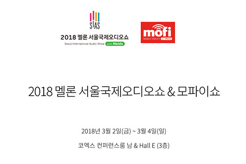 2018 멜론 서울국제오디오쇼 & 모파이쇼 개최 및 참가업체 모집 안내